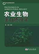 农业生物蛋白质组学