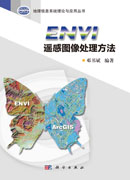 ENVI遥感图像处理方法