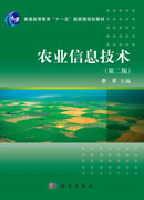 农业信息技术（第二版）