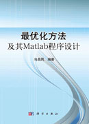 最优化方法及Matlab程序设计