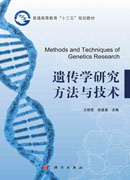 遗传学研究方法与技术