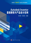 Autodesk Inventor基础教程与产品设计实例