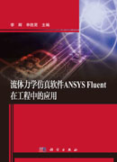 流体力学仿真软件ANSYS Fluent在工程中的应用