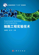 细胞工程实验技术