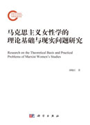 马克思主义女性学的理论基础与现实问题研究