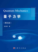 量子力学（第五版）