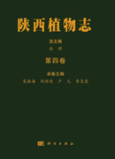 陕西植物志（第四卷）