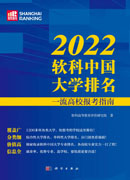 2022软科中国大学排名：一流高校报考指南