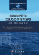 南海渔业资源变化趋势及管理策略