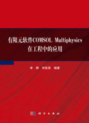 有限元软件COMSOL Multiphysics在工程中的应用