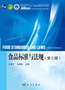 食品标准与法规（第三版）