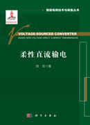 柔性直流输电=Voltage-Sourced Converter Based High Voltage Direct Current Transmission