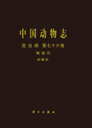 中国动物志.昆虫纲.第七十六卷.鳞翅目.刺蛾科