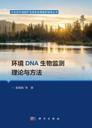 环境DNA生物监测理论与方法