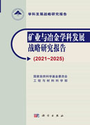 矿业与冶金学科发展战略研究报告.2021～2025