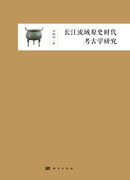 长江流域原史时代考古学研究