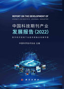中国科技期刊产业发展报告（2022）