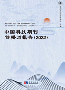 中国科技期刊传播力报告（2022）