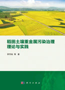 稻田土壤重金属污染治理理论与实践