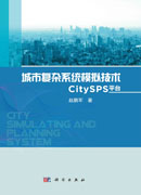 城市复杂系统模拟技术：CitySPS平台