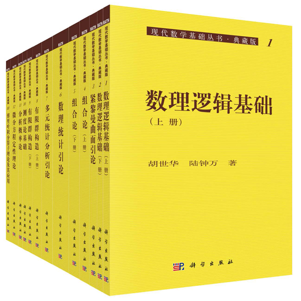 现代数学基础丛书（典藏版：第一辑）