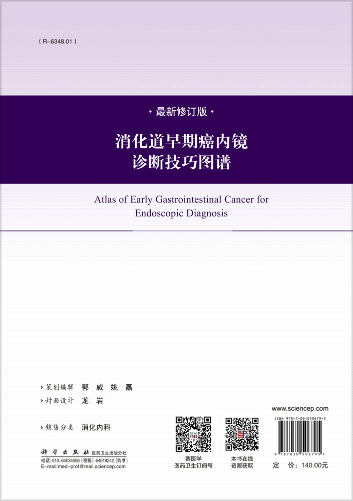消化道早期癌内镜诊断技巧图谱（修订版）