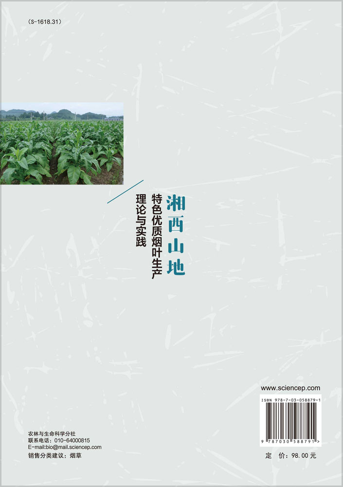 湘西山地特色优质烟叶生产理论与实践