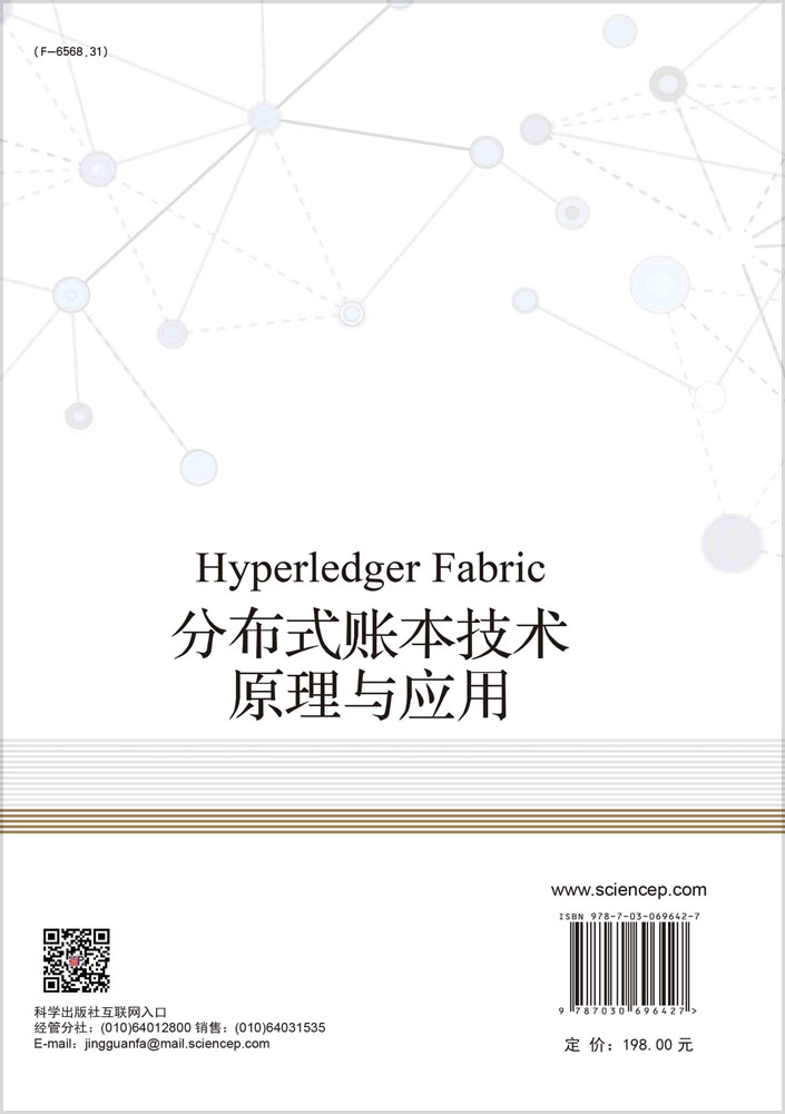 Hyperledger Fabric分布式账本技术原理与应用