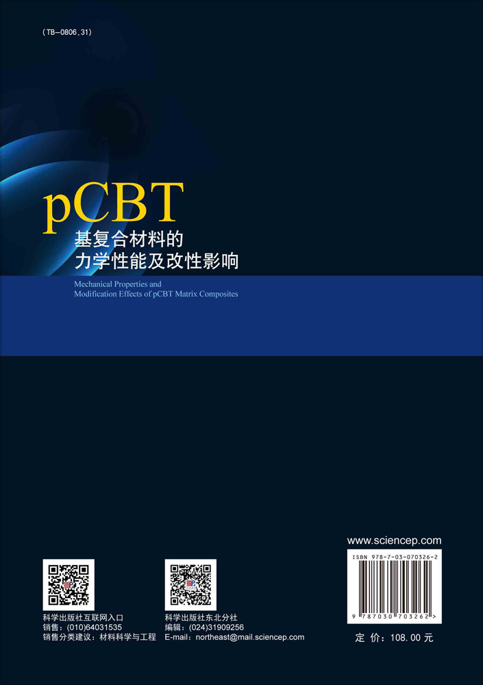 pCBT基复合材料的力学性能及改性影响
