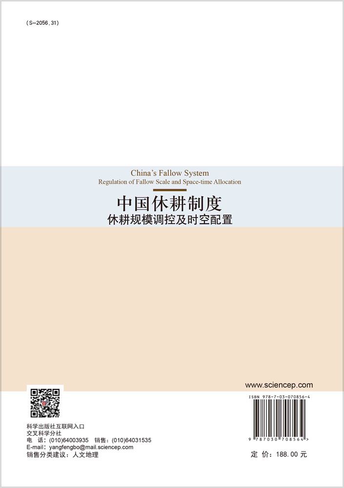 中国休耕制度: 休耕规模调控及时空配置