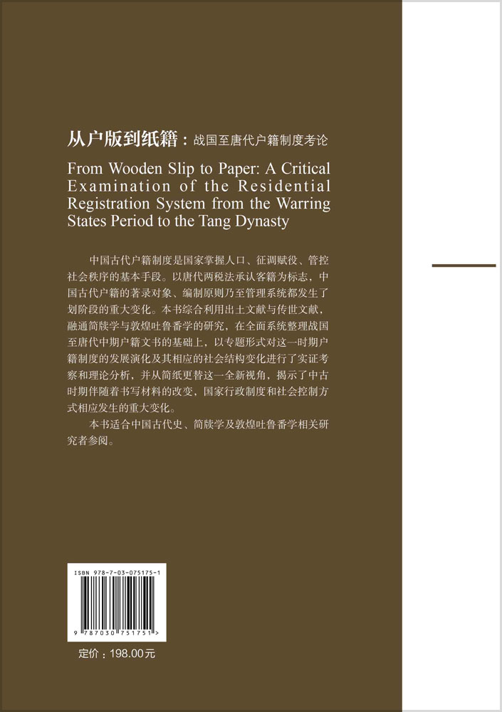 从户版到纸籍：战国至唐代户籍制度考论