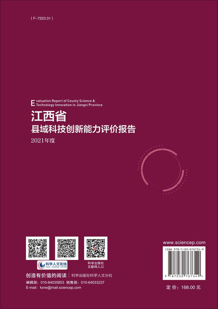 江西省县域科技创新能力评价报告——2021年度