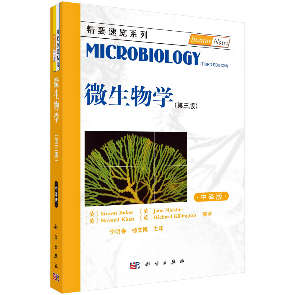 微生物学（第三版，中译本）