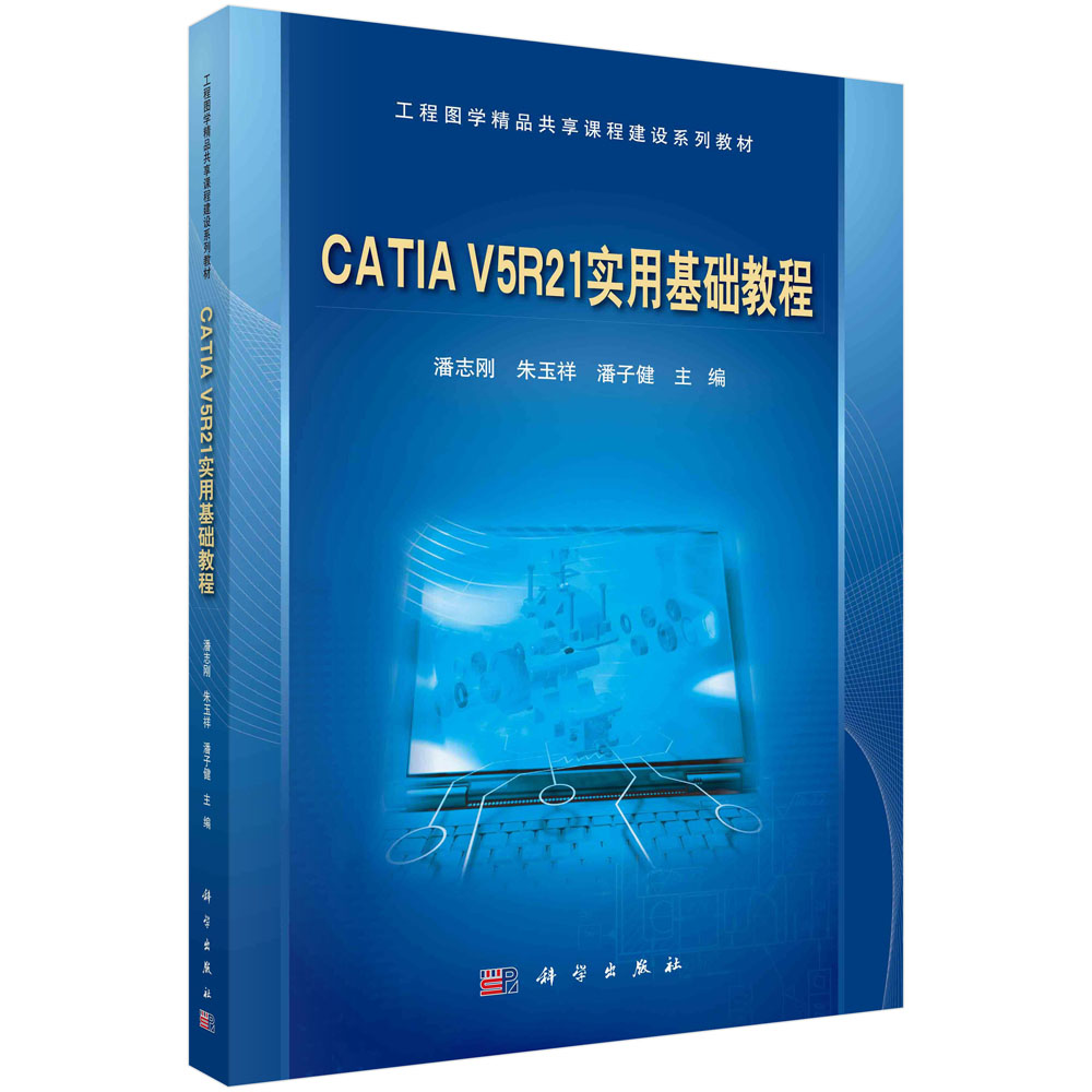 CATIA V5R21 实用基础教程