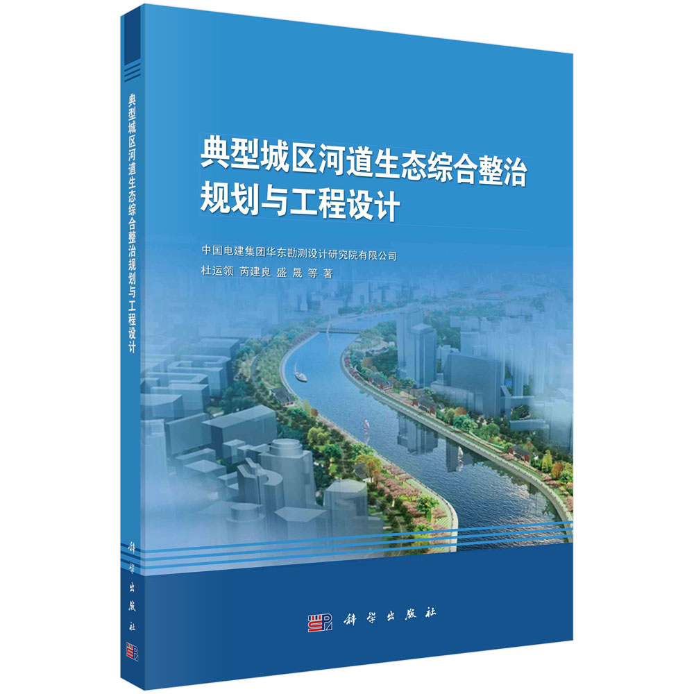 典型城区河道生态综合整治规划与工程设计