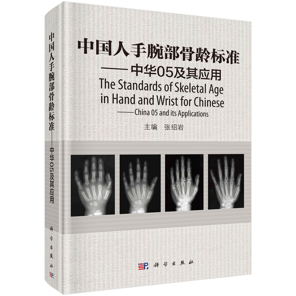中国人手腕部骨龄标准——中华05及其应用