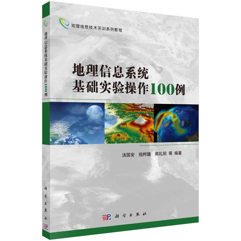 地理信息系统基础实验操作100例