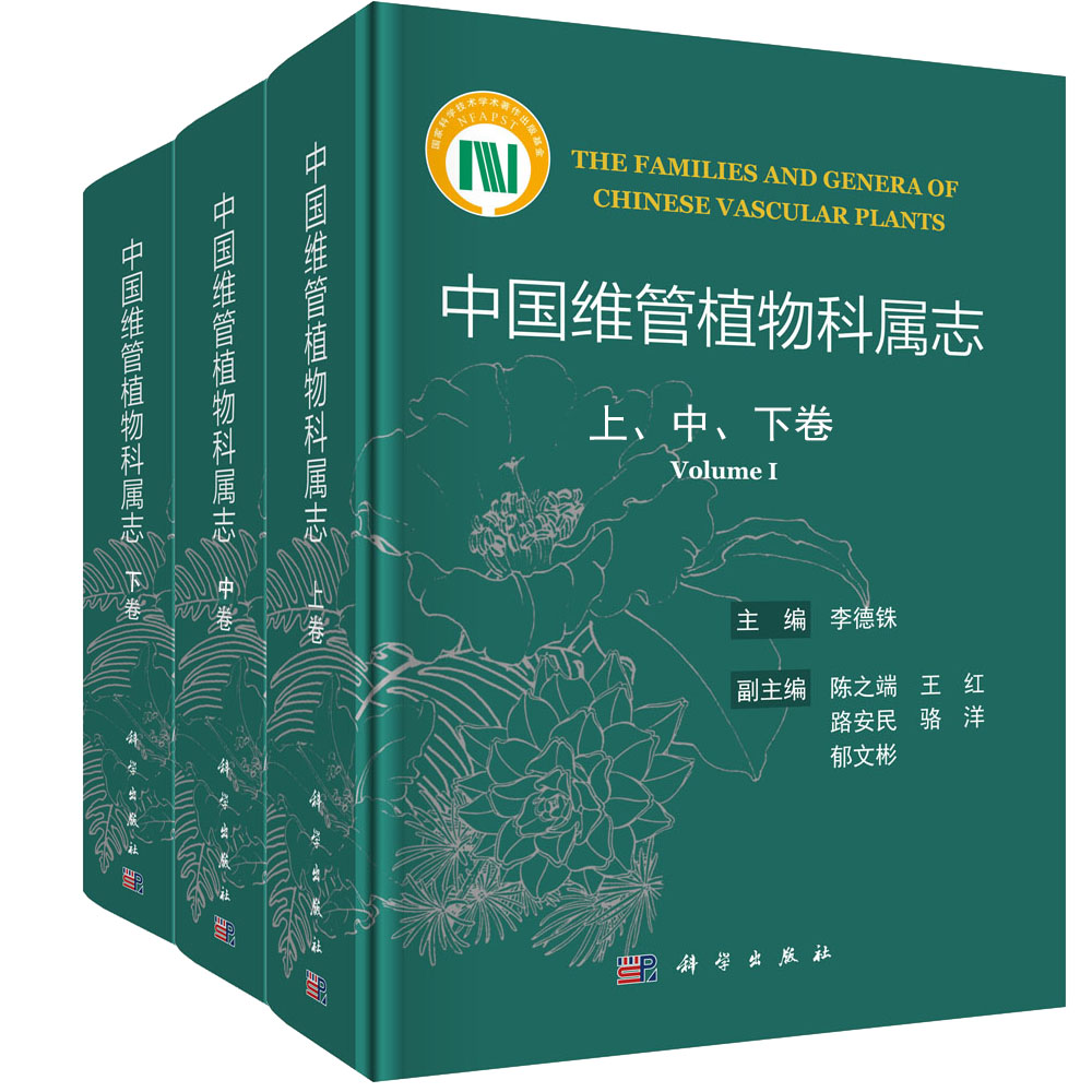 中国维管植物科属志（上、中、下卷）