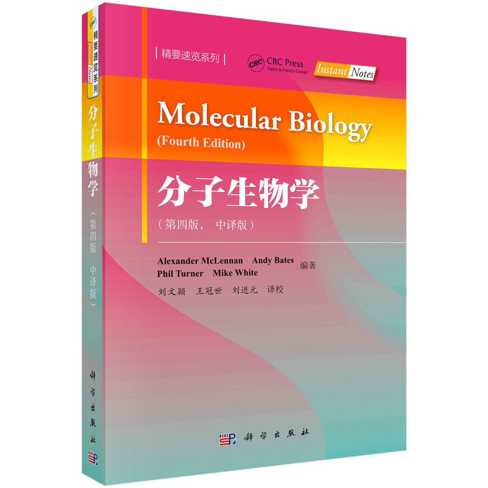 分子生物学（中译版，第四版）