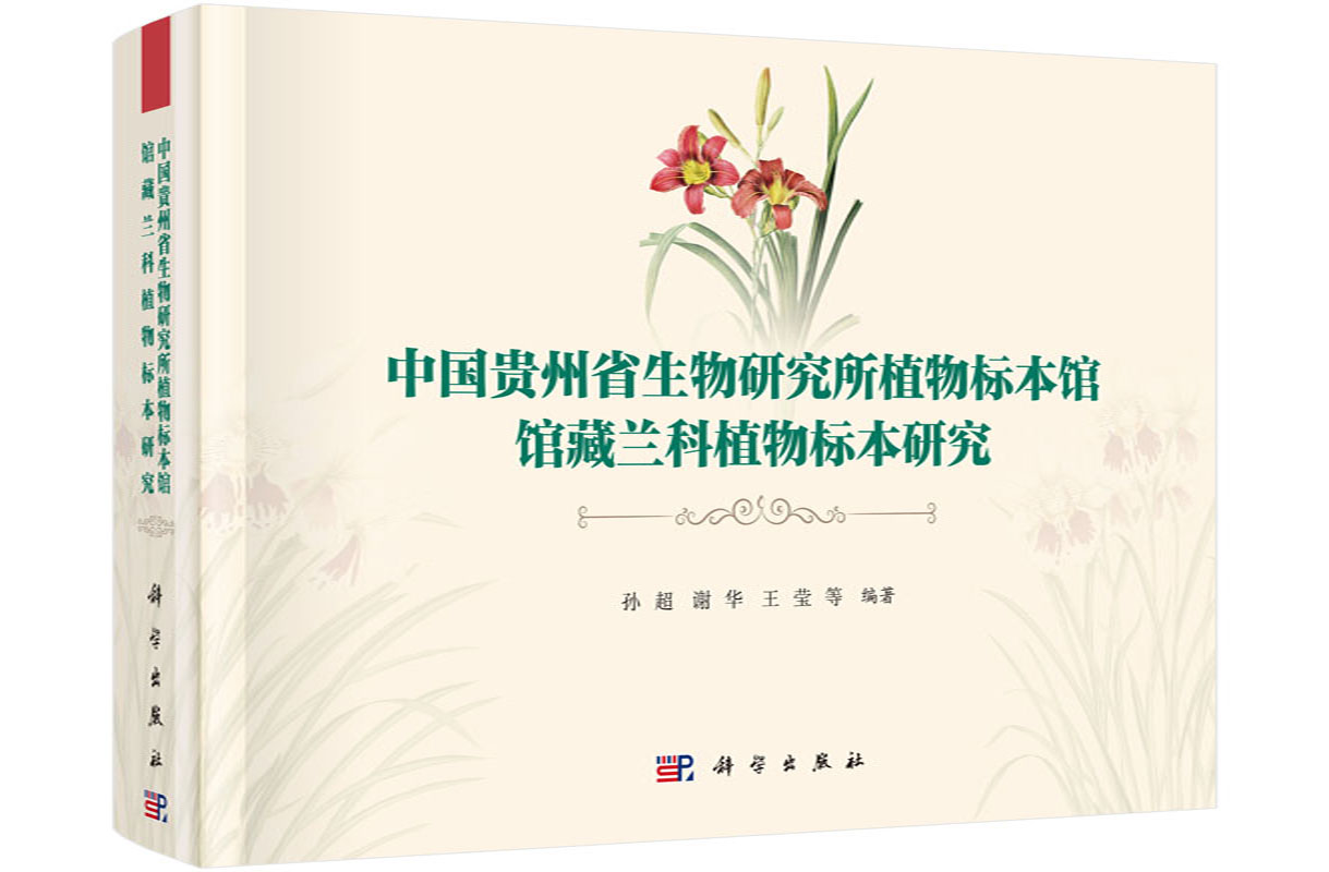中国贵州省生物研究所植物标本馆馆藏兰科植物标本研究