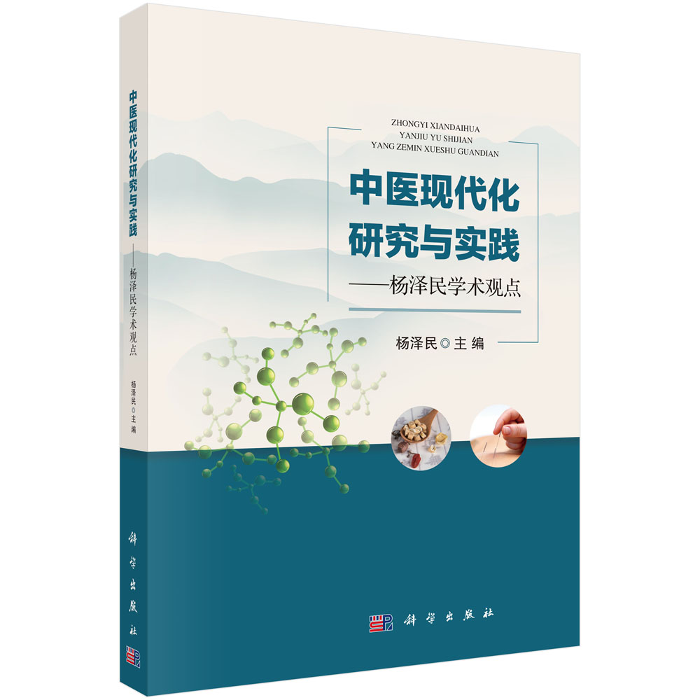 中医现代化研究与实践——杨泽民学术观点