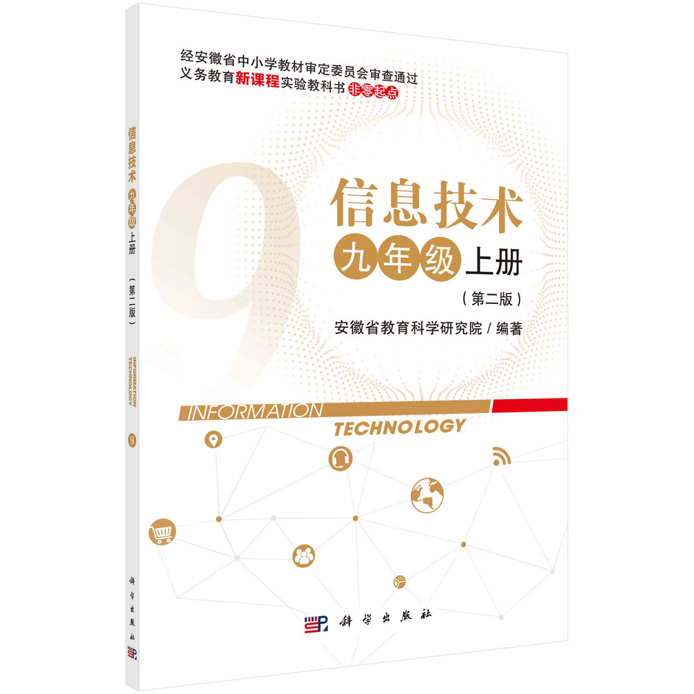信息技术九年级上册（第二版）