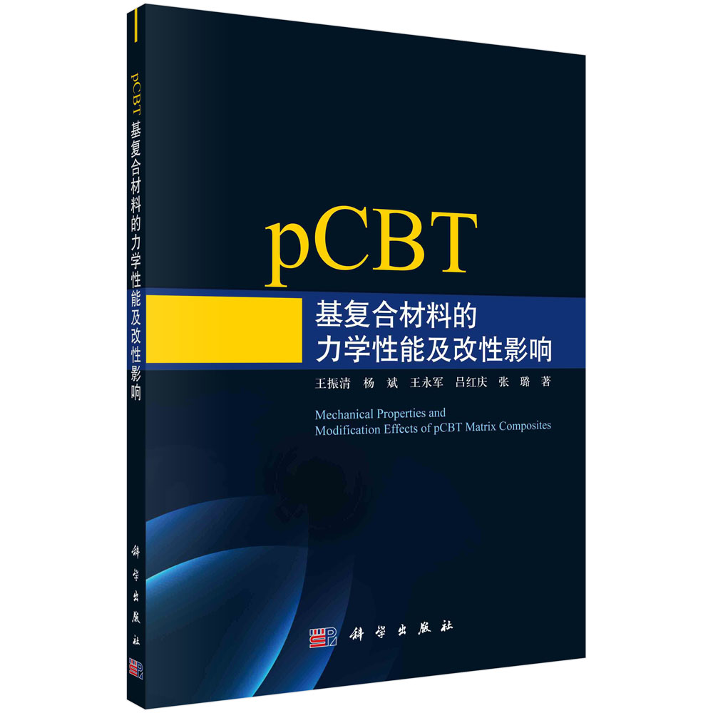 pCBT基复合材料的力学性能及改性影响
