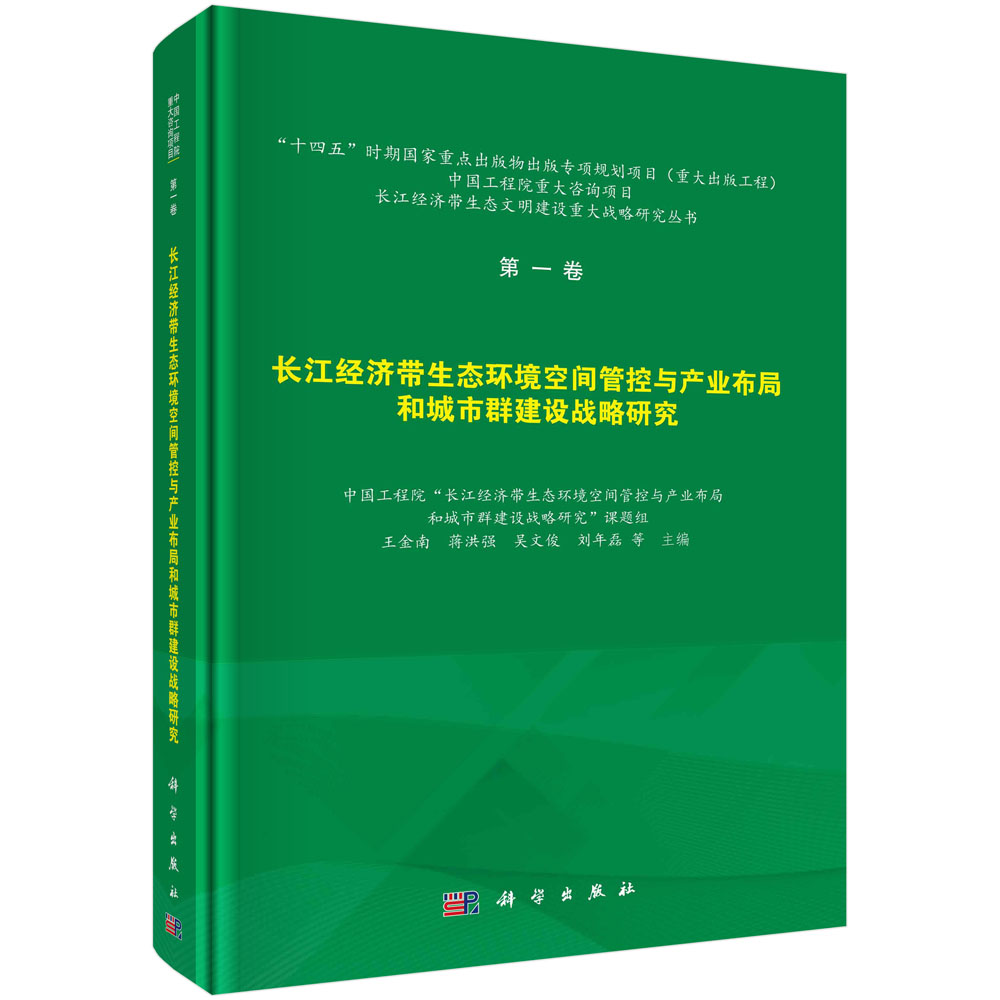 长江经济带生态环境空间管控与产业布局和城市群建设战略研究