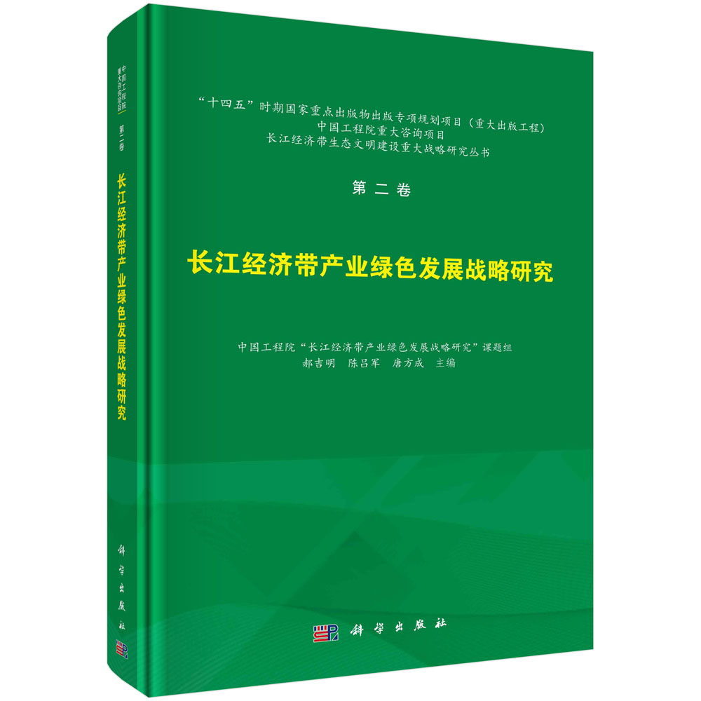 长江经济带产业绿色发展战略研究