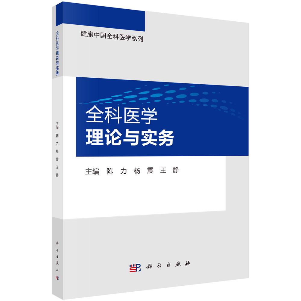 全科医学理论与务实