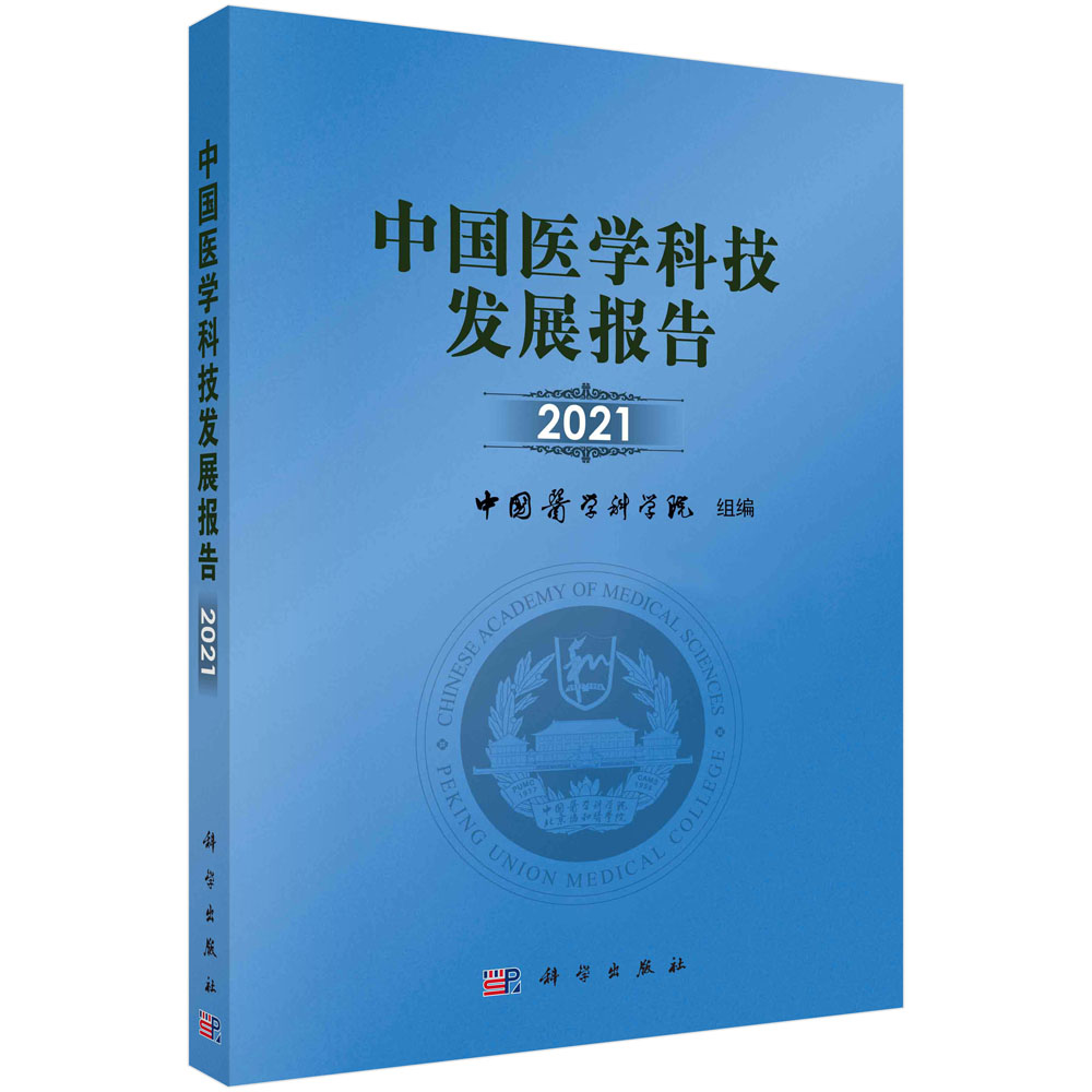 中国医学科技发展报告2021