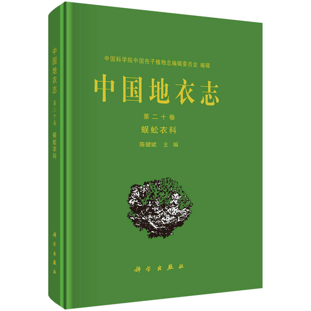 中国地衣志·第二十卷，蜈蚣衣科