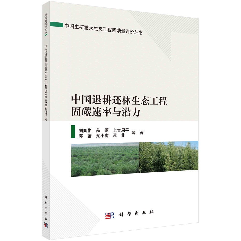 中国退耕还林生态工程固碳速率与潜力