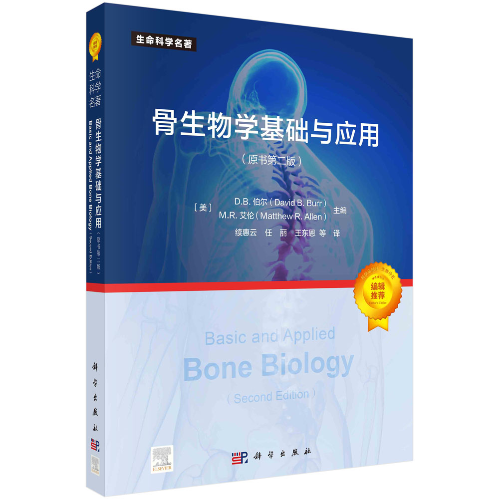 骨生物学基础与应用：原书第二版